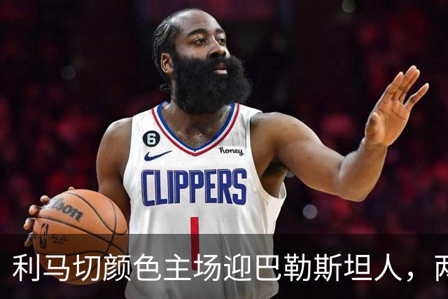 利马切颜色主场迎巴勒斯坦人，两队争国际赛席位