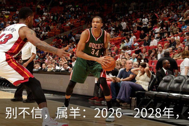 别不信，属羊：2026—2028年，是你人生下半场最凶猛的爆发点