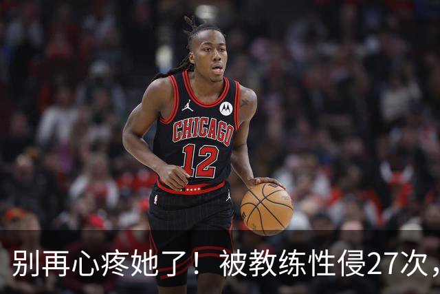 别再心疼她了！被教练性侵27次，却在奥运赛场上把队友撞出赛道