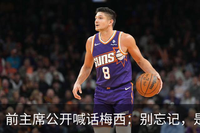 前主席公开喊话梅西：别忘记，是巴萨造就了你