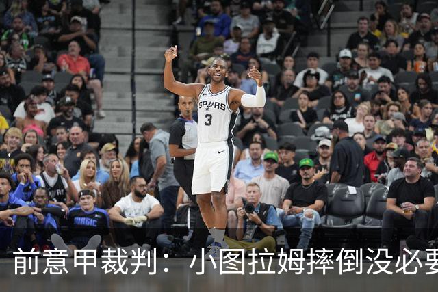 前意甲裁判：小图拉姆摔倒没必要给点球，但不该因假摔出黄牌