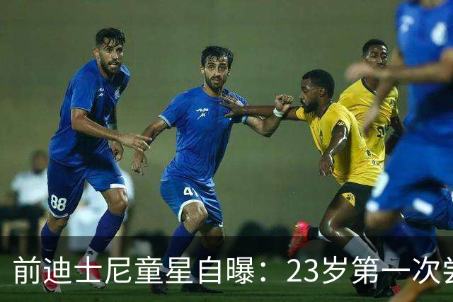 前迪士尼童星自曝：23岁第一次尝试可卡因，称当时觉得"很酷"