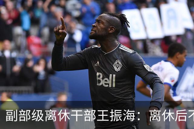 副部级离休干部王振海：离休后不住北京，回抚顺生活不给国家添负担