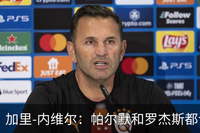 加里-内维尔：帕尔默和罗杰斯都该染红