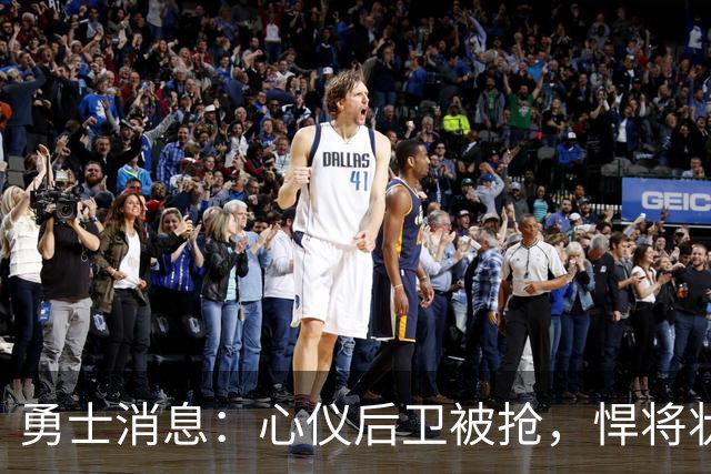 勇士消息：心仪后卫被抢，悍将状况堪忧，战国王出场更新