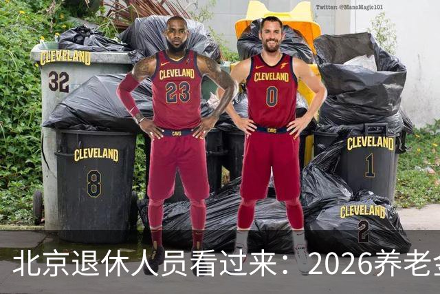 北京退休人员看过来：2026养老金调整，该盯哪些实实在在的事