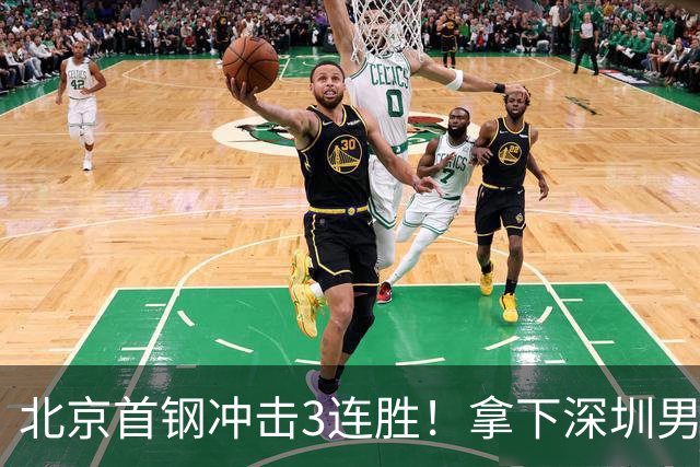 北京首钢冲击3连胜！拿下深圳男篮，赵睿对位贺希宁，CCTV5直播