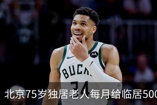 北京75岁独居老人每月给临居500元，只提一个要求，结局很暖心！