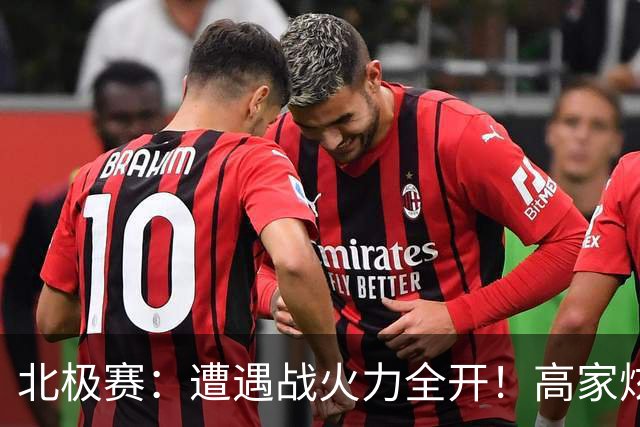 北极赛：遭遇战火力全开！高家炫/吴梦莹2-0晋级，国羽包揽冠亚军