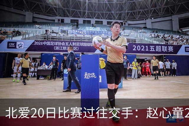 北爱20日比赛过往交手：赵心童2-1高阳 常冰玉1-2戴