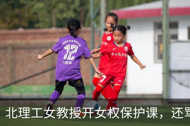 北理工女教授开女权保护课，还骂学生是狗：堂堂985理工强校，别™搞成女拳夜校