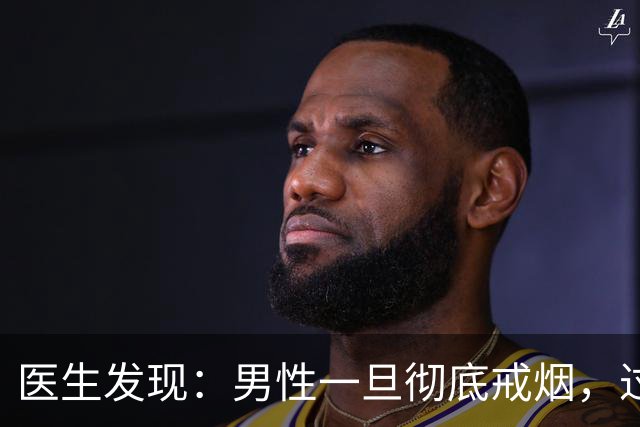 医生发现：男性一旦彻底戒烟，过不了5个月，身体会收获7个改变