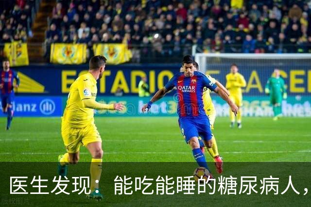 医生发现：能吃能睡的糖尿病人，基本在65岁，就已经不做这6事了