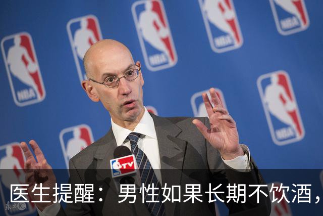 医生提醒：男性如果长期不饮酒，一段时间后，身体会出现5大变化