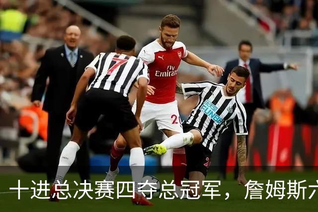 十进总决赛四夺总冠军，詹姆斯六次亚军输得冤不冤？一组数据揭开真相，2015年最让人意难平