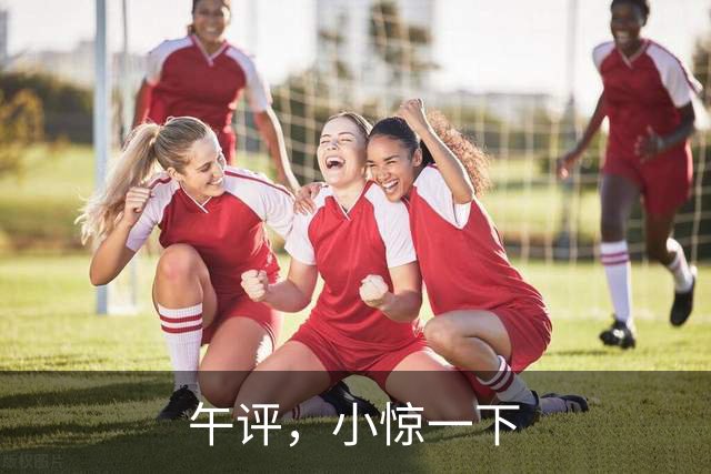 午评，小惊一下