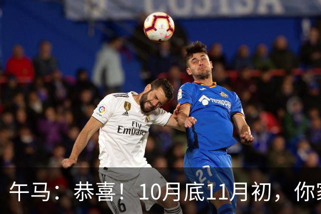 午马：恭喜！10月底11月初，你家天降三喜，第2喜最令人羡慕！