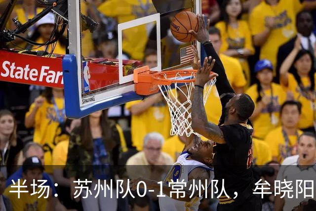半场：苏州队0-1常州队，牟晓阳首开记录