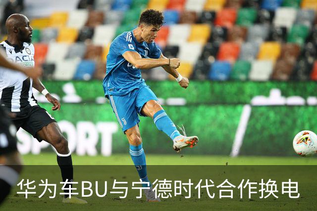 华为车BU与宁德时代合作换电