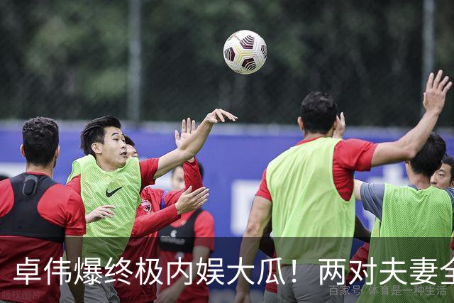 卓伟爆终极内娱大瓜！两对夫妻全员出轨互换，邻居变爱人