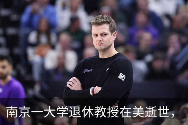 南京一大学退休教授在美逝世，