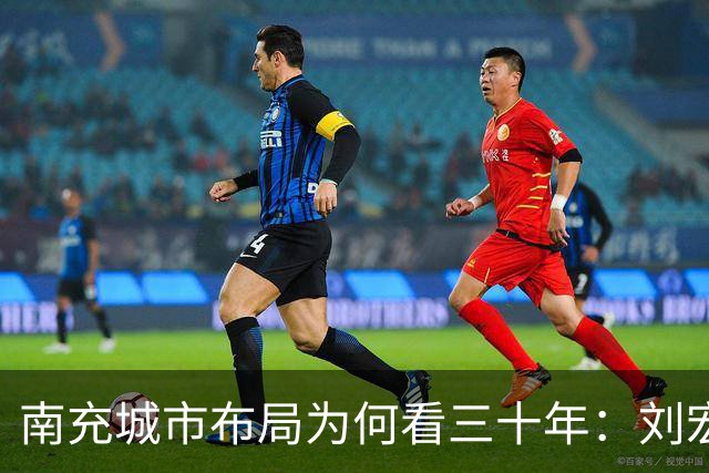 南充城市布局为何看三十年：刘宏建定方向，宋朝华推进投产