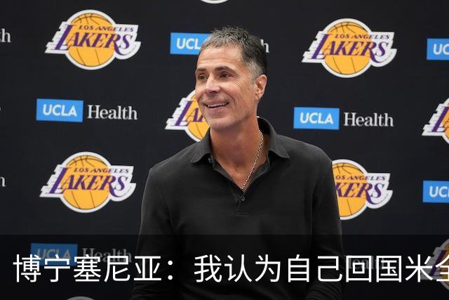 博宁塞尼亚：我认为自己回国米全靠马佐拉，一直对此心怀感激