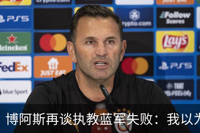 博阿斯再谈执教蓝军失败：我以为带波尔图那一套能管理切尔西球员