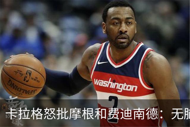 卡拉格怒批摩根和费迪南德：无脑辩护C罗，让自己显得很可笑