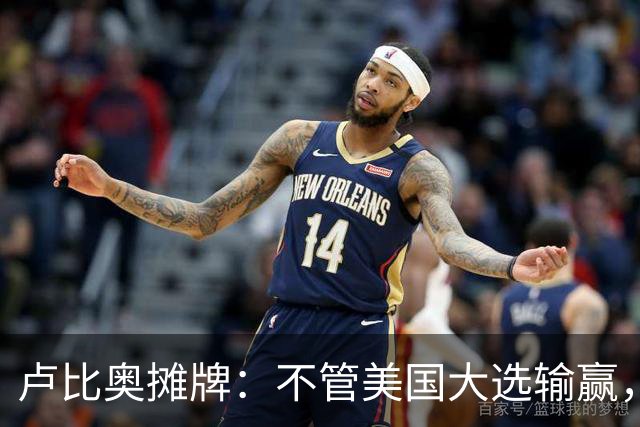 卢比奥摊牌：不管美国大选输赢，特朗普都能独立制裁伊朗！