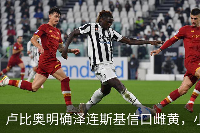 卢比奥明确泽连斯基信口雌黄，小泽赌什么