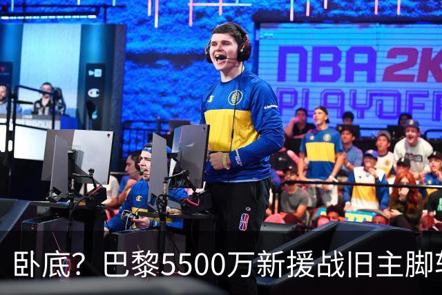 卧底？巴黎5500万新援战旧主脚软！3次吐饼放生巴萨 队长气到无语