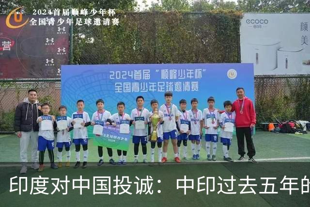 印度对中国投诚：中印过去五年的对抗全是假的，我们演戏给美国看