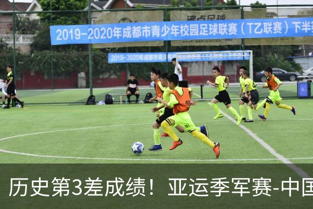历史第3差成绩！亚运季军赛-中国男排0-3黑马无缘奖牌
