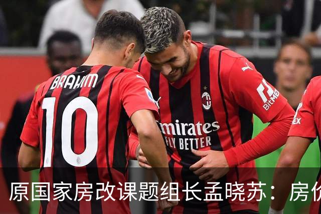 原国家房改课题组长孟晓苏：房价未来肯定会涨，已有牛市抬头迹象