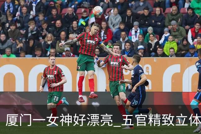 厦门一女神好漂亮 五官精致立体 175身高98斤，太瘦了