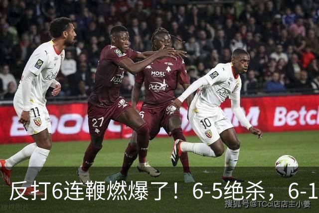 反打6连鞭燃爆了！6-5绝杀，6-1大胜，中国斯诺克会师决赛锁定冠军