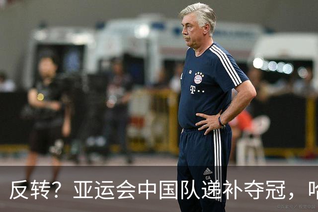 反转？亚运会中国队递补夺冠，哈萨克斯坦上诉反对，要求重发金牌
