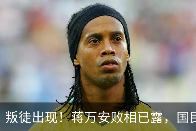 叛徒出现！蒋万安败相已露，国民党反复打一张牌，沈伯洋或爆冷胜