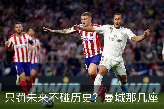 只罚未来不碰历史？曼城那几座“带血”的冠军，英超到底敢不敢动？