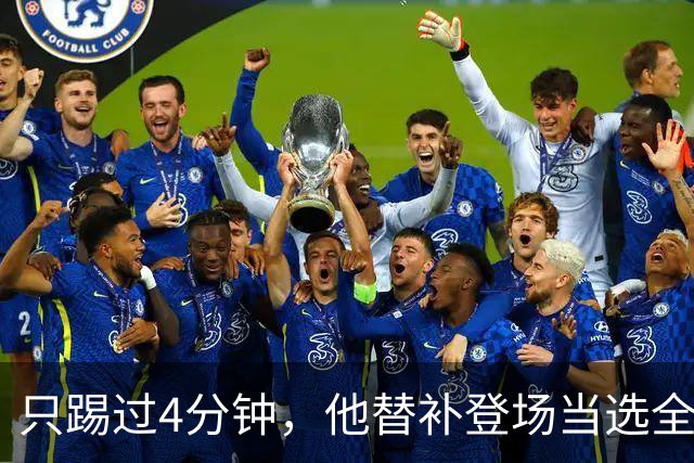 只踢过4分钟，他替补登场当选全场最佳，穆里尼奥改口了