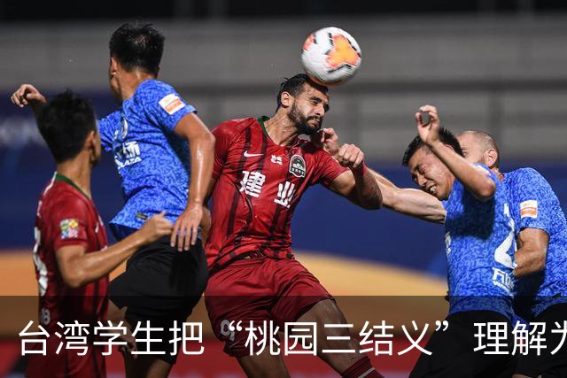 台湾学生把“桃园三结义”理解为桃园市结盟，国台办回应