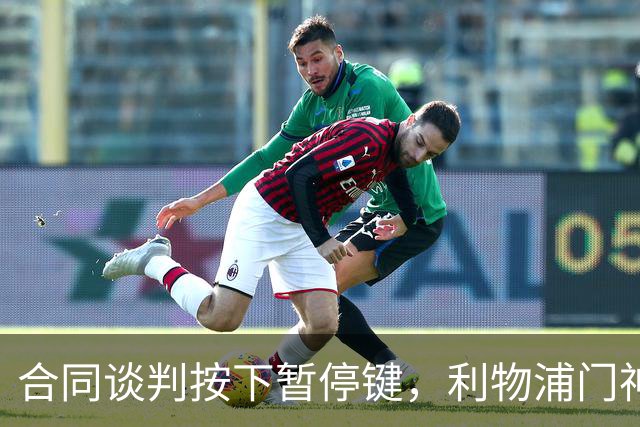 合同谈判按下暂停键，利物浦门神明年夏天要走？