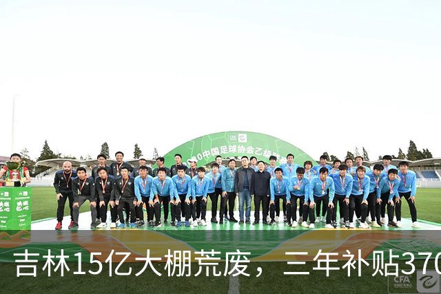 吉林15亿大棚荒废，三年补贴3700万，官方开会，成立联合调查组