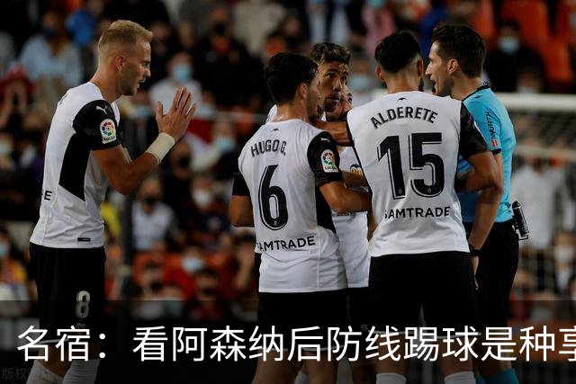 名宿：看阿森纳后防线踢球是种享受