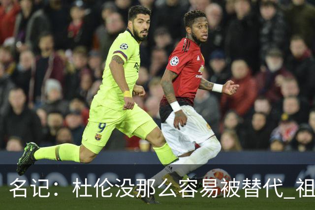 名记：杜伦没那么容易被替代 祖巴茨&凯斯勒这种非全明星都很值钱