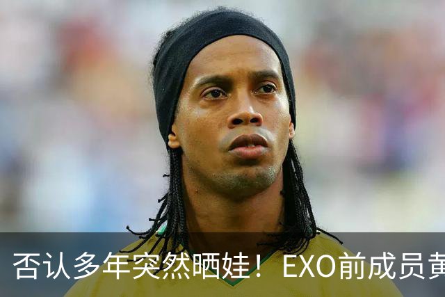 否认多年突然晒娃！EXO前成员黄子韬和徐艺洋官宣有孩子了