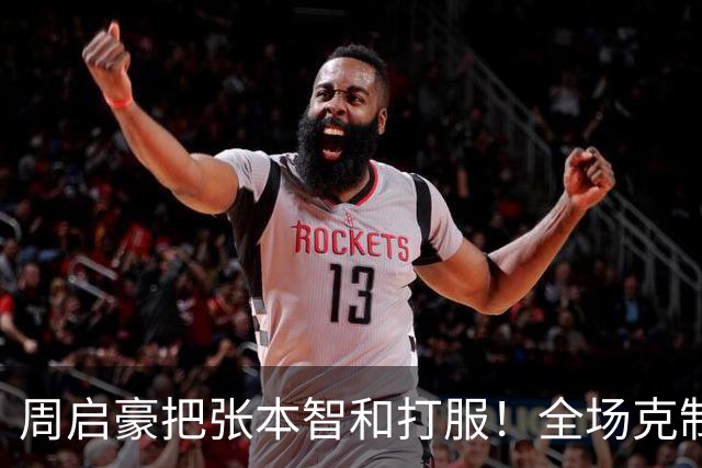 周启豪把张本智和打服！全场克制正手，反手一板过，关键分太坚决