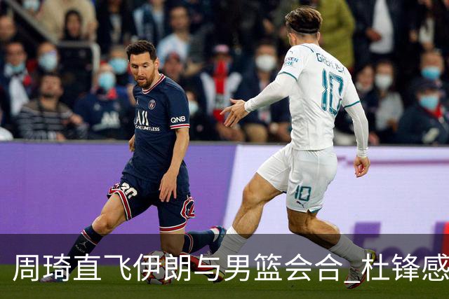 周琦直飞伊朗与男篮会合 杜锋感谢他带伤出征