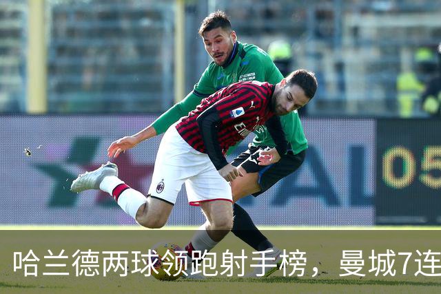 哈兰德两球领跑射手榜，曼城7连胜开局却难掩场外风波